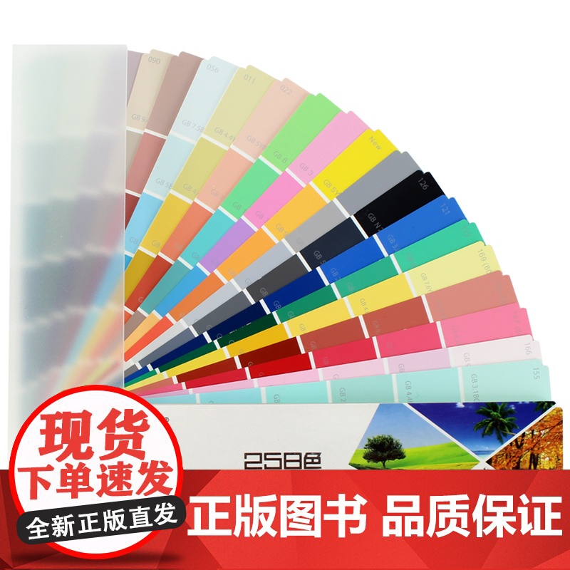 CBCC中国建筑色卡国家标准油漆涂料色卡国标色卡258色四季版建筑高清大图