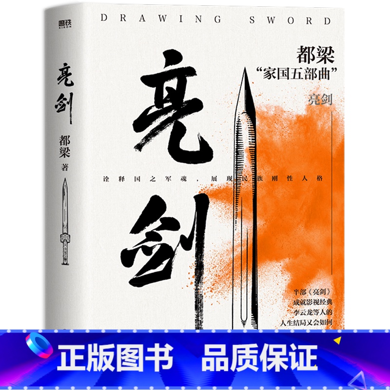 亮剑/都梁家国五部曲 【正版】书店亮剑 2023新版 都梁著 同名影视连续剧亮剑原著小说 中国现当代文学散文随笔 军事小
