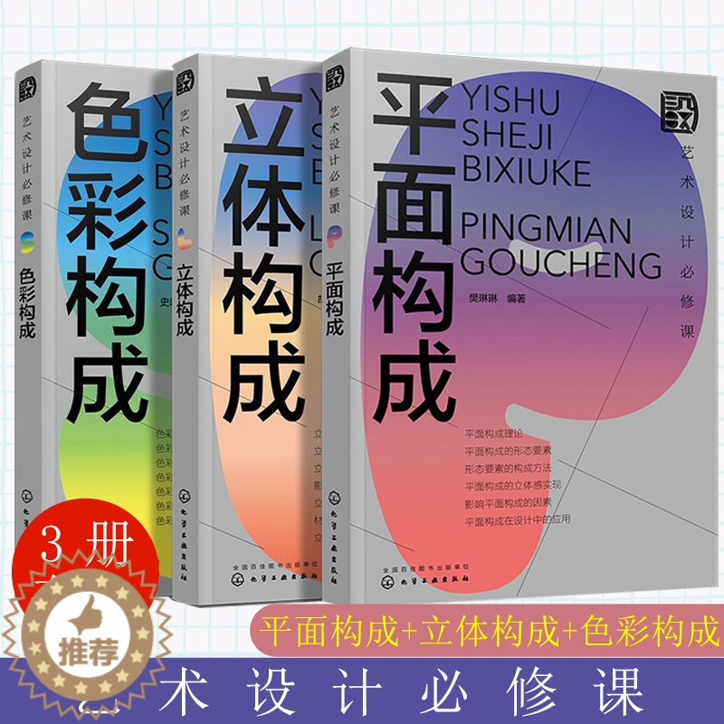 【醉染正版】艺术设计必修课 色彩构成 立体构成 平面构成3册 设计常识书籍 设计师常备设计手册 艺术设计零基础入门书籍