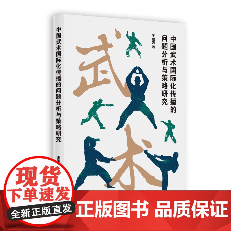 中国武术国际化传播的问题分析与策略研究 王国志著上海人民出版社运动健身太极武术气功图书高清大图