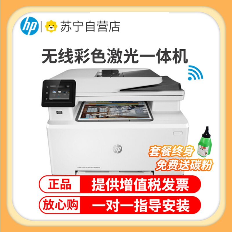 惠普(HP) Colour LaserJet Pro M280nw彩色激光多功能一体机 (打印 复印 扫描)套餐2
