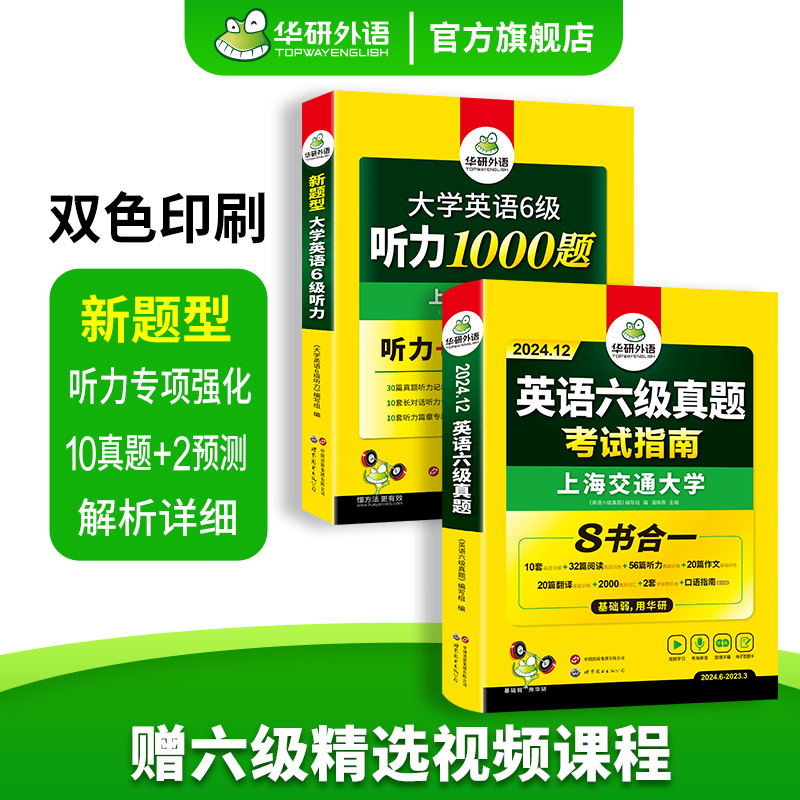 英语六级真题+听力1000题 [正版]英语六级真题考试指南八合一备考2024年12月大学英语6级听力1000题历年真题试高清大图
