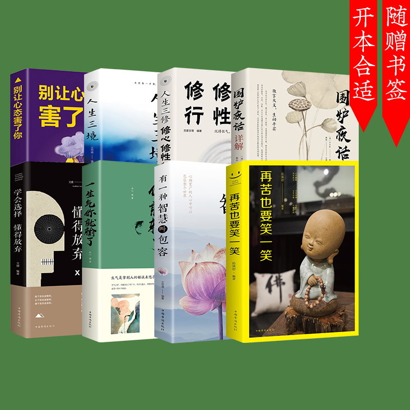 [醉染正版]人生哲学全8再苦也要笑一笑有一种智慧叫包容一生气你就输了别让心态害了你人生三修三境学会选择懂得放弃等心灵与修高清大图