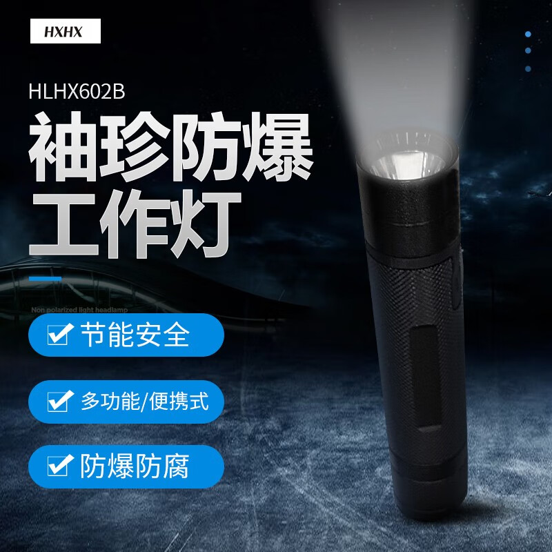 HLHX602B 3W IP66 3.7V 5000K LED 袖珍防爆工作灯