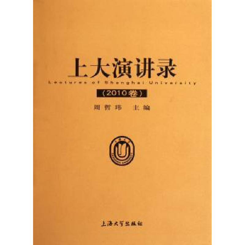 诺森上大演讲录:2010卷周哲玮主编9787811189742上海大学出版社