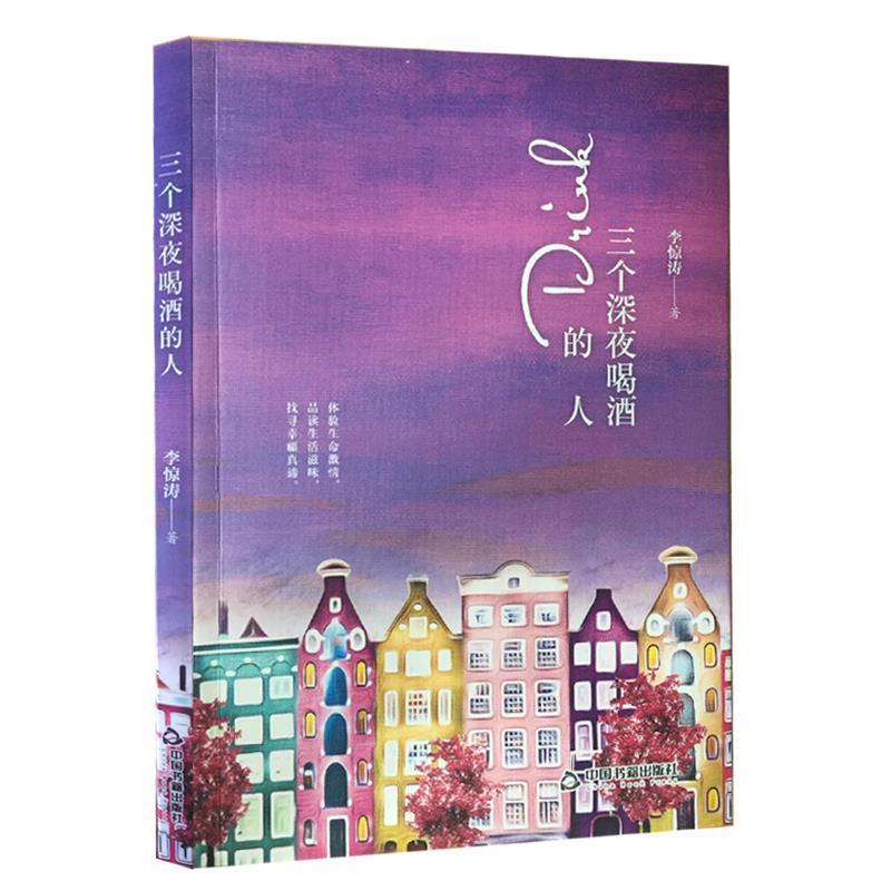 正版新书】三个深夜喝酒的人李惊涛9787506864367