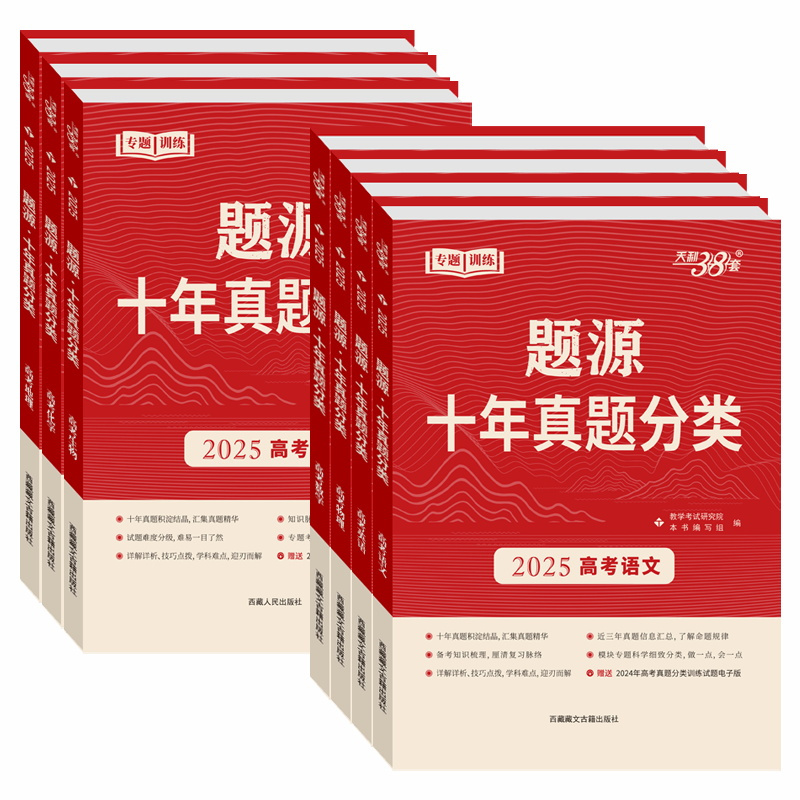 语文 全国通用 [正版]2025版超级全能生题源十年真题分类高考语文数学英语物理化学生物地理通用版高三总复习专题训练历年