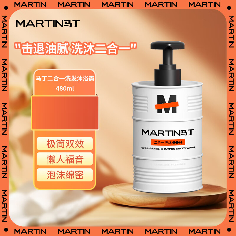 马丁二合一油桶洗沐480g深层清洁控油护发蓬松保湿洗发沐浴露洗头乳膏