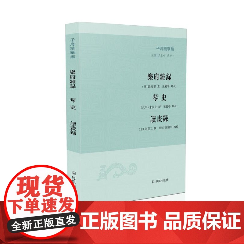 乐府杂录 琴史 读画录(子海精华编 王承略 聶济冬主编)32开 品读精彩瑰奇的乐人画家故事 凤凰出版社店 正版高清大图