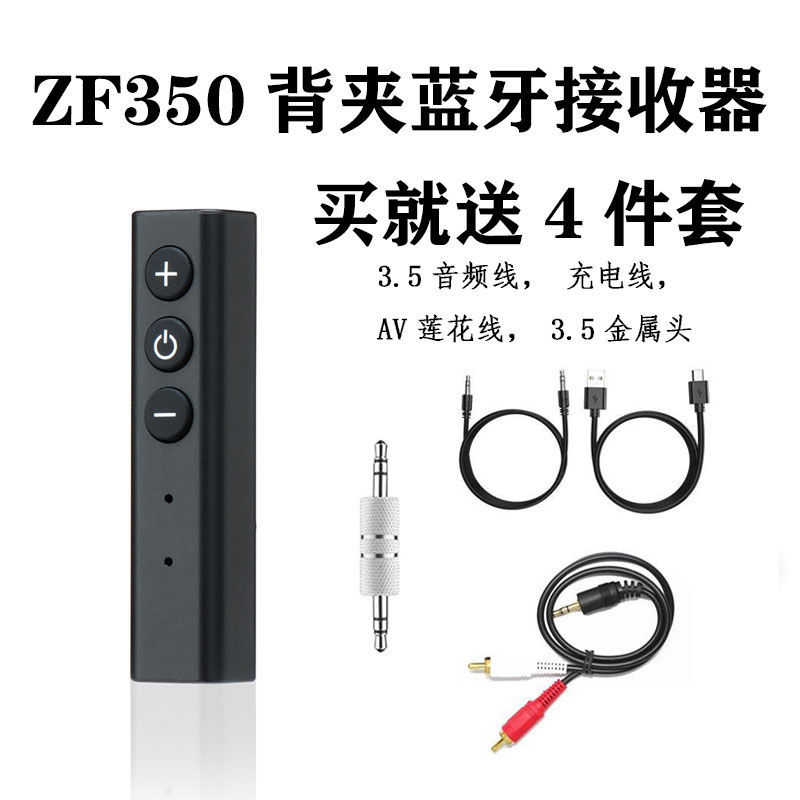 ZF350蓝牙音频接收器[送4件套] 蓝牙接收器5.0音箱车载有线耳机转蓝牙音频适配器无损音质立体声