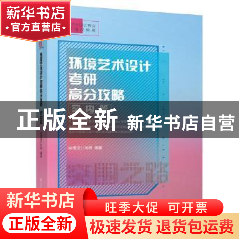正版 环境艺术设计考研高分攻略:室内篇 突围设计考研编著 江苏高清大图