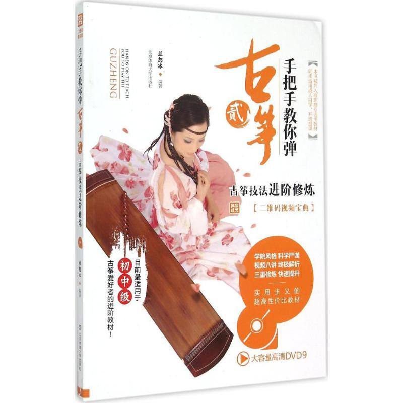 正版新书】手把手教你弹古筝(2)(古筝技法进阶修炼)兰恕冰978