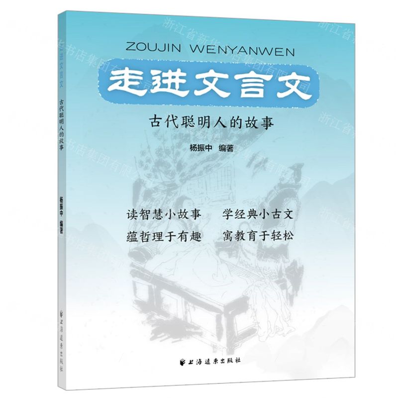 [N]走进文言文(古代聪明人的故事)-9787547618271