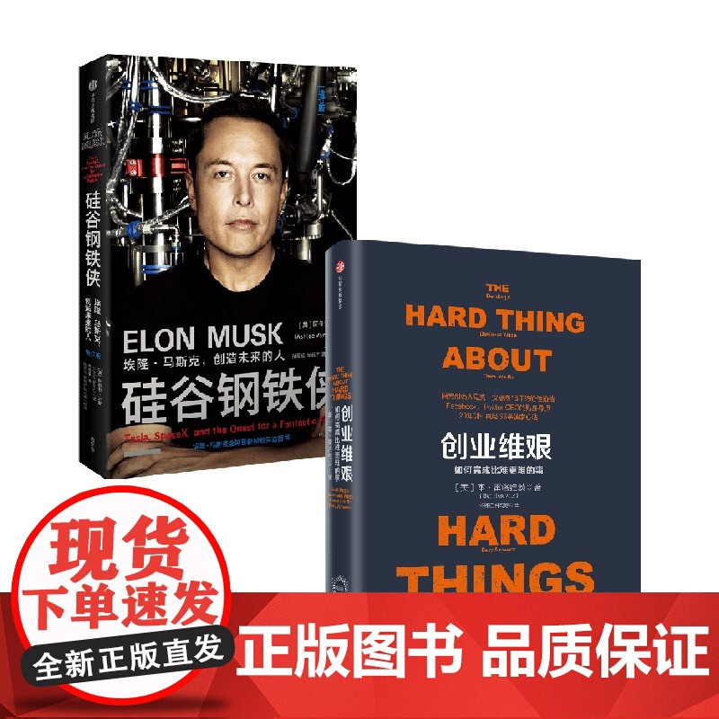 创业维艰+硅谷钢铁侠 套装2册 本·霍洛维茨 著 励志高清大图