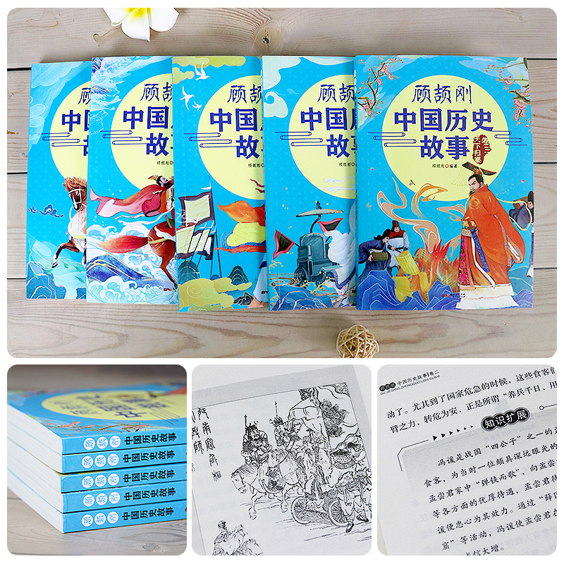 顾颉刚中国历史故事全5册 [正版]顾颉刚中国历史故事写给孩子的史记青少年读史记中华上下五千年儿童小学生课外阅读书籍中国神