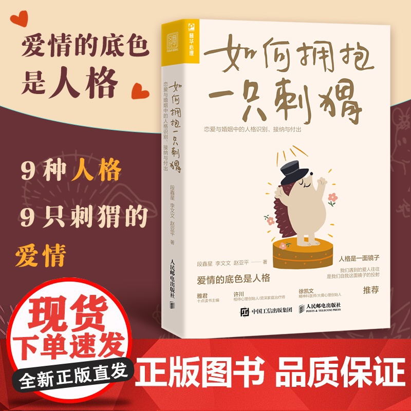 如何拥抱一只刺猬 恋爱与婚姻中的人格识别接纳与付出 亲密关系两性恋爱婚姻边缘型自恋型表演型人格心理学书籍正版书籍高清大图