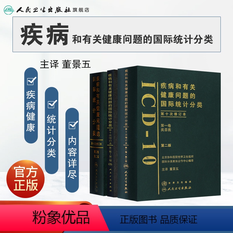 [正版]疾病和有关健康问题的国际统计编码icd-10全套人卫手术病案信息操作icd11诊断精神科dip员考试工具书字典