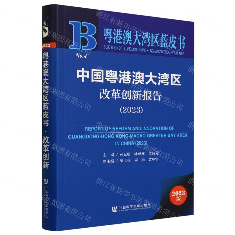 [N]中国粤港澳大湾区改革创新报告(2023)/粤港澳大湾区蓝皮书-9787522822181高清大图