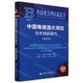 中国粤港澳大湾区改革创新报告(2023)/粤港澳大湾区蓝皮书