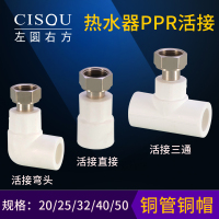 PPR热水器小活接20x1/2 4分6分1寸活直接弯头三通ppr水管接头配件 25转6分活直接