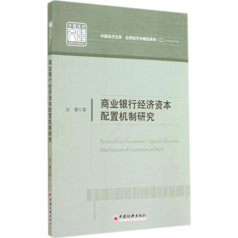 商业银行经济资本配置机制研究:应用经济学精品系列(2) [正版] 商业银行经济资本配置机制研究:应用经济学精品系列(2)