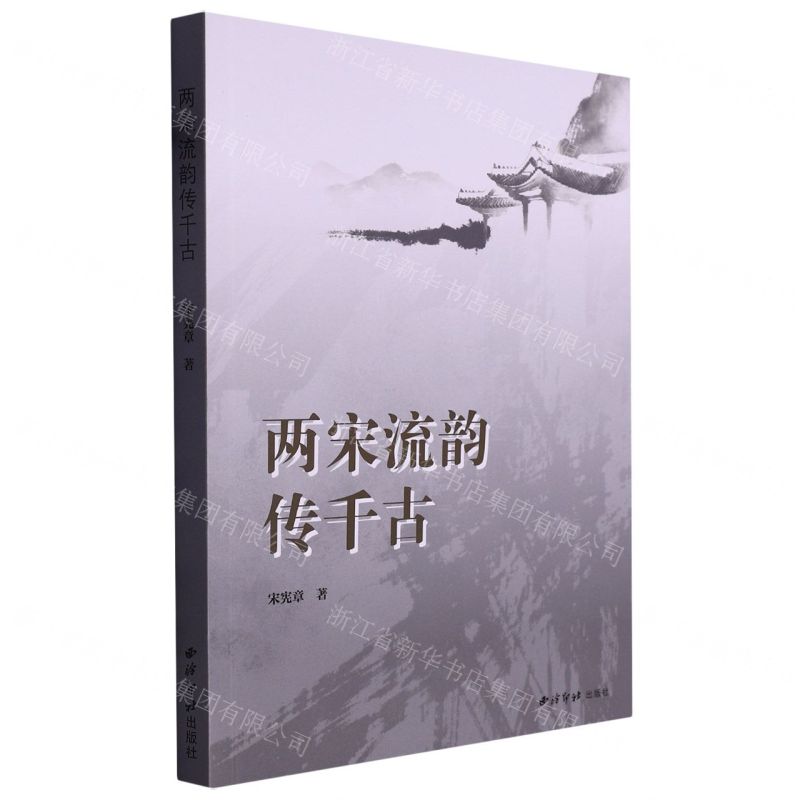 [N]两宋流韵传千古-9787550838895