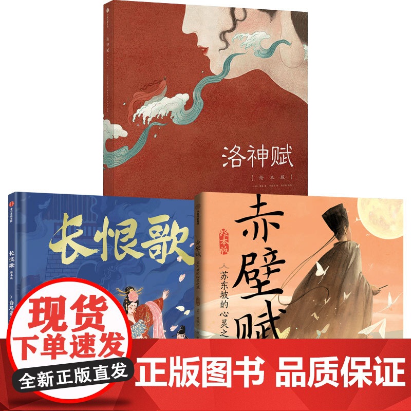 长恨歌+赤壁赋+洛神赋 曹植等 著 儿童绘本高清大图
