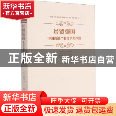 正版 经贸强国:中国流通产业竞争力评价 丁一志,余福茂 浙江工商