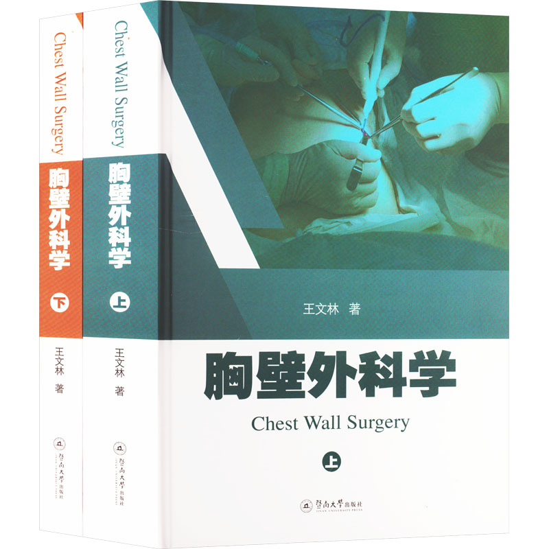 [M]胸壁外科学(全2册)-9787566837813高清大图