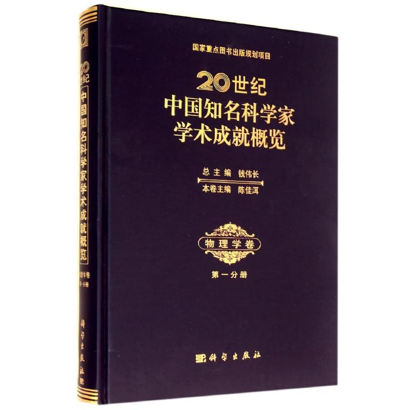 [M]20世纪中国知名科学家学术成就概览(物理学卷第1分册)(精)-9787030261700高清大图