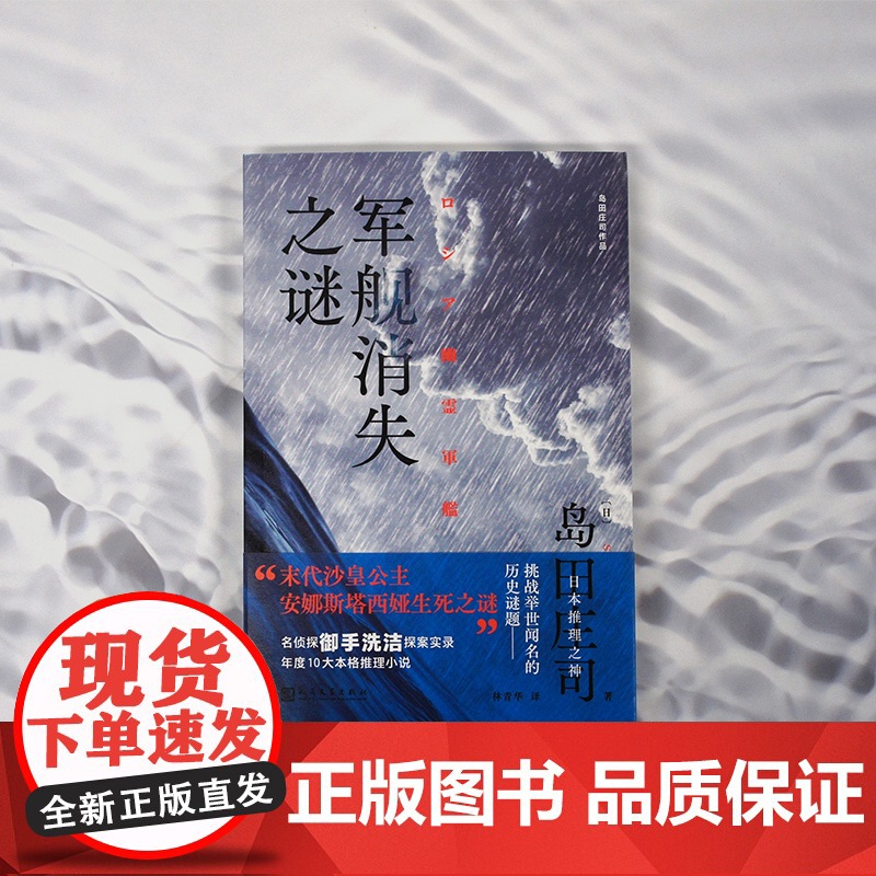 军舰消失之谜(日本推理之神岛田庄司挑战举世闻名的历史谜题!年度10大 〔日〕岛田庄司 人民文学出版社 正版书籍高清大图