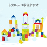 米兔Hape70粒益智积木婴幼儿启蒙拼搭积木益智玩具