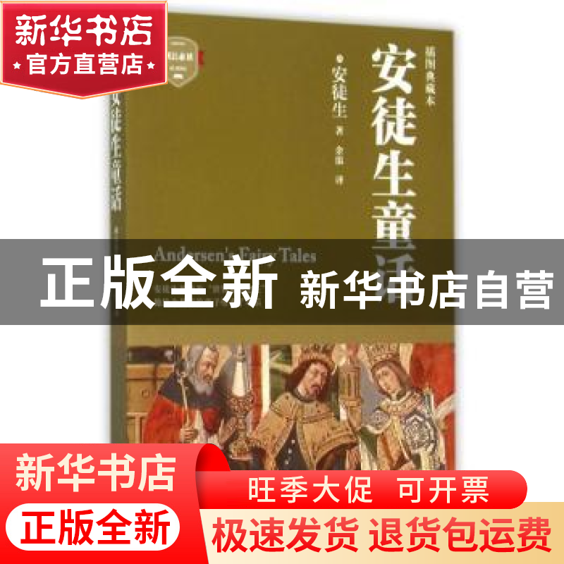 正版 安徒生童话:插图典藏本 (丹)安徒生著 四川文艺出版社 97875高清大图