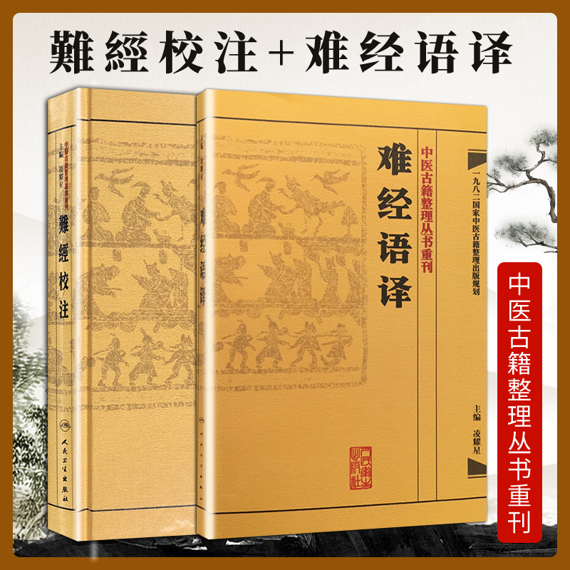 [正版]2本 難經校注+难经语译 中医古籍整理丛书重刊系列丛书又称黄帝内经八十一难 皇帝八十一难经 凌耀星主编 人民高清大图