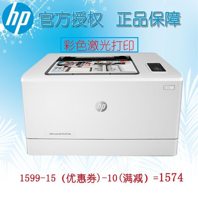 惠普HP LASERJET PRO M154A A4彩色激光打印机 家用办公打印机彩色打印机官方标配+17%专用抵扣发票高清大图