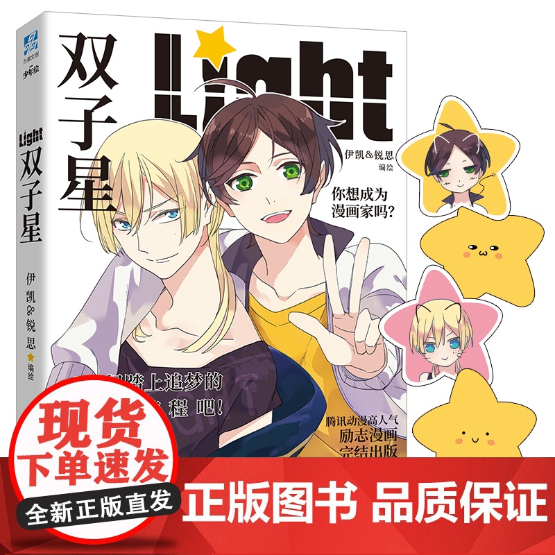 Q版星星书签 双子星 全一册 伊凯、锐思绘 收录甜蜜番外6篇 腾讯动漫人气作品 现代校园爆笑励志漫画 力潮