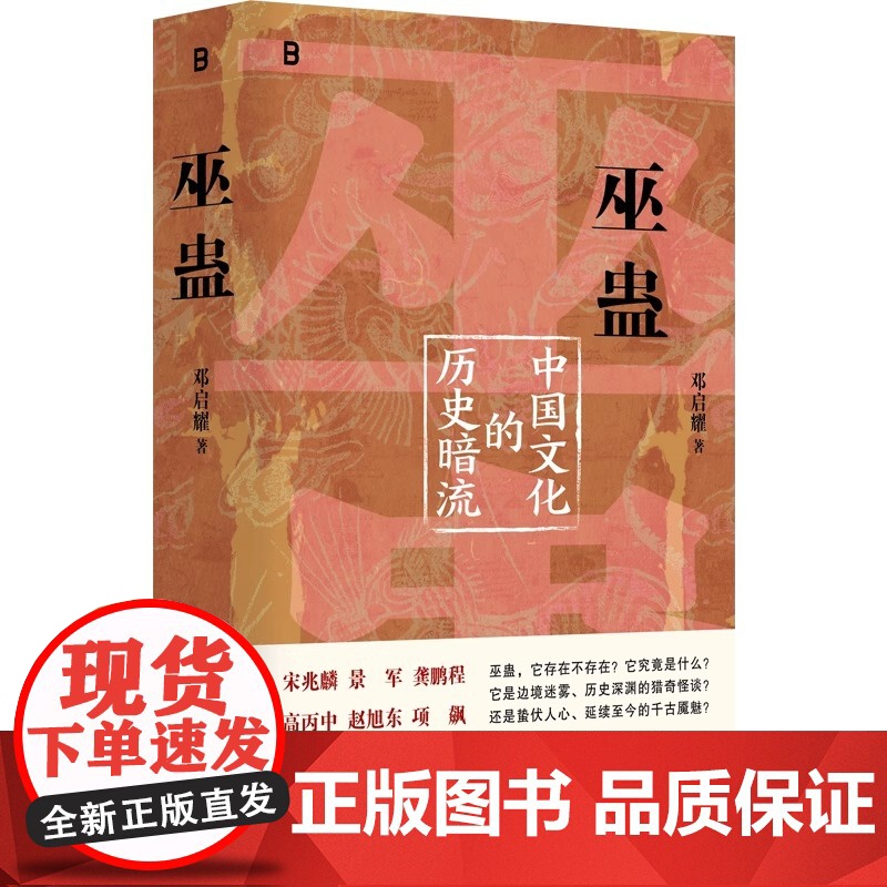 [央视网]巫蛊 中国文化的历史暗流 邓启耀 著 叫魂拆姻炼蛊扎小人斗风水等揭开背后的真相 一部长达几千年的中国文化史 W高清大图