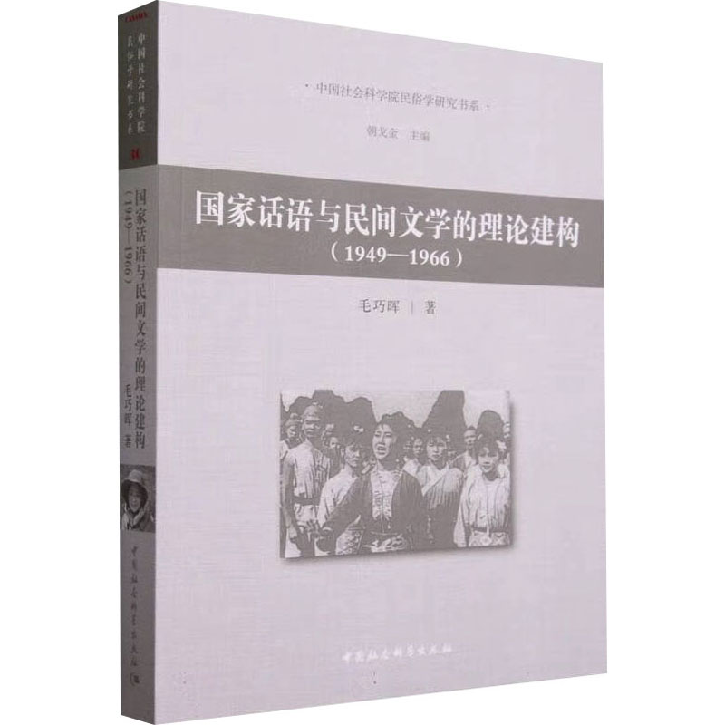 [M]国家话语与民间文学的理论建构(1949-1966)-9787522721293高清大图