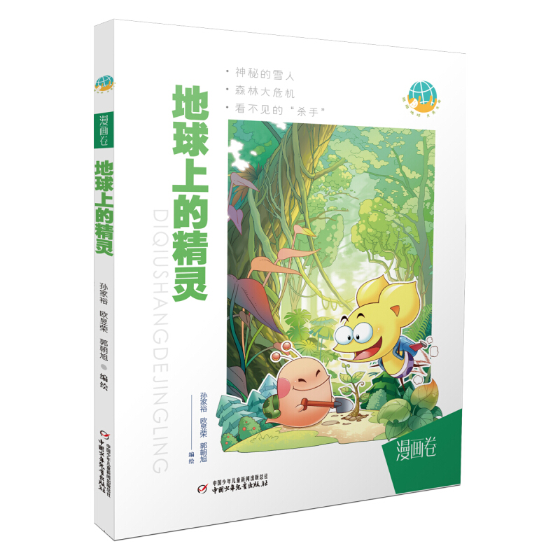 地球上的精灵 [正版]地球上的精灵 漫画卷 成长励志正能量儿童文学 漫画 抱抱地球 点亮生命系列漫画卷 7-14岁儿童青高清大图