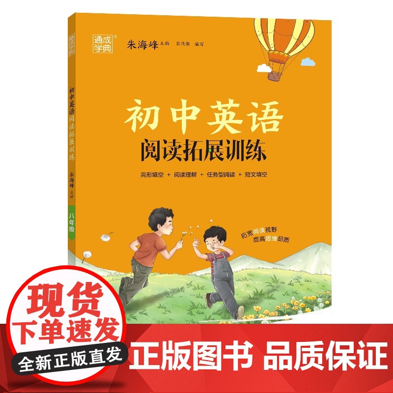 24学年初中英语阅读拓展训练 八年级8年级 通成城学典高清大图