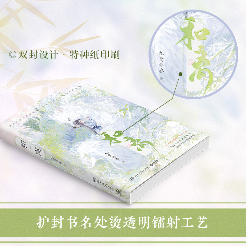 [正版]和离 人气玄幻作家九鹭非香甜虐交织的救赎之作 昆仑上仙伏九夏×雪狼妖谢玄青 苍兰诀 与凤行 护心 七时吉祥作高清大图