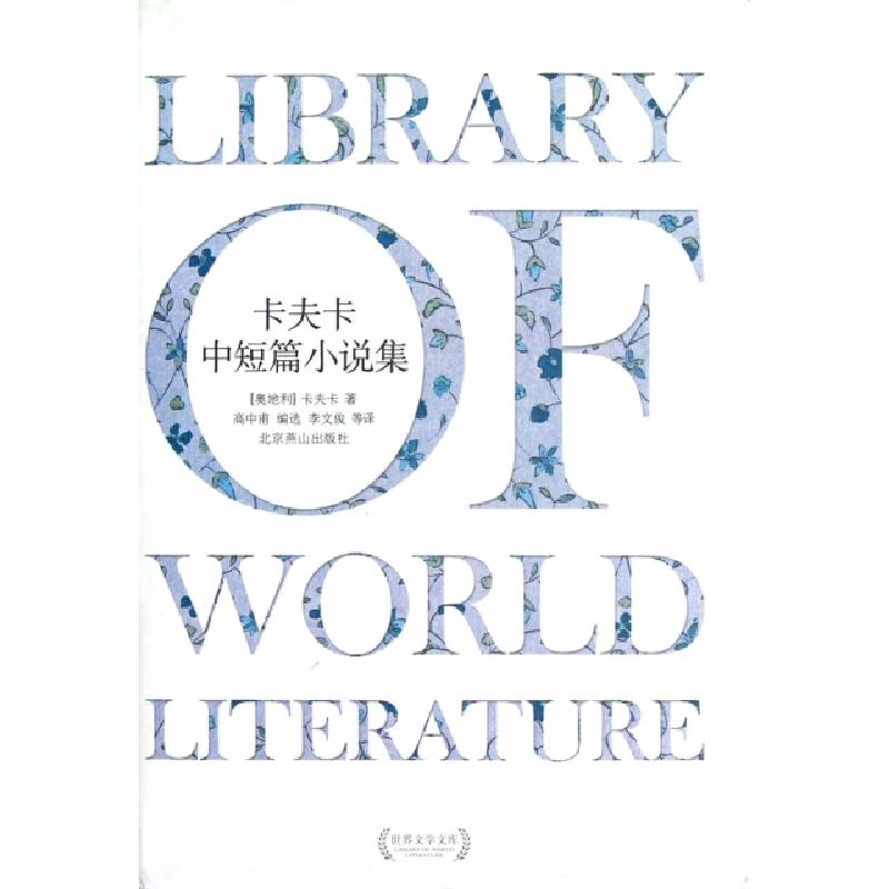 正版新书】卡夫卡中短篇小说集(精)/世界文学文库(奥地利)卡夫卡|
