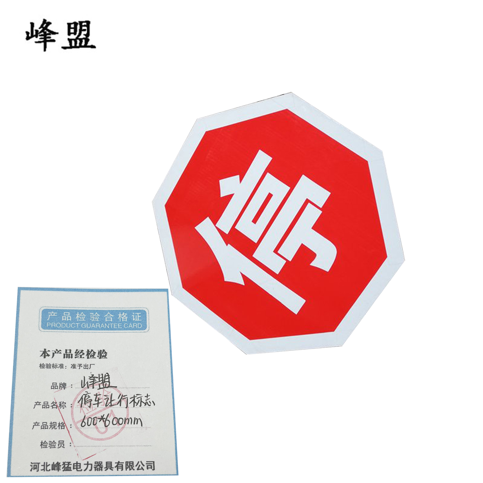 峰盟 停车让行标志 600*600mm 块高清大图
