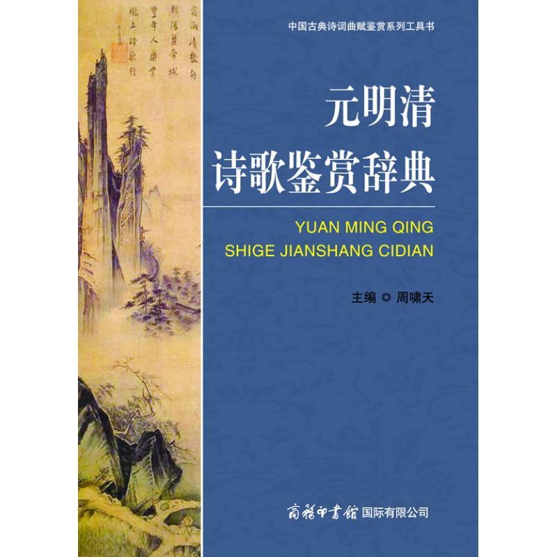 元明清诗歌鉴赏辞典 周啸天 著 文学 文轩网