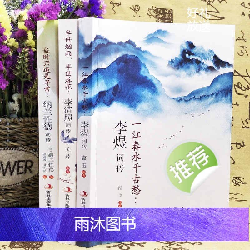 [全3册]李清照词传+李煜词传+纳兰性德词传 [正版]全3册 李清照词传李煜词传纳兰性德词传古典文学人物传记青春文学诗词高清大图