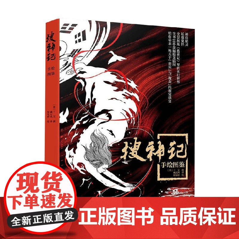 搜神记 手绘图鉴 干宝 著 艺术设计高清大图