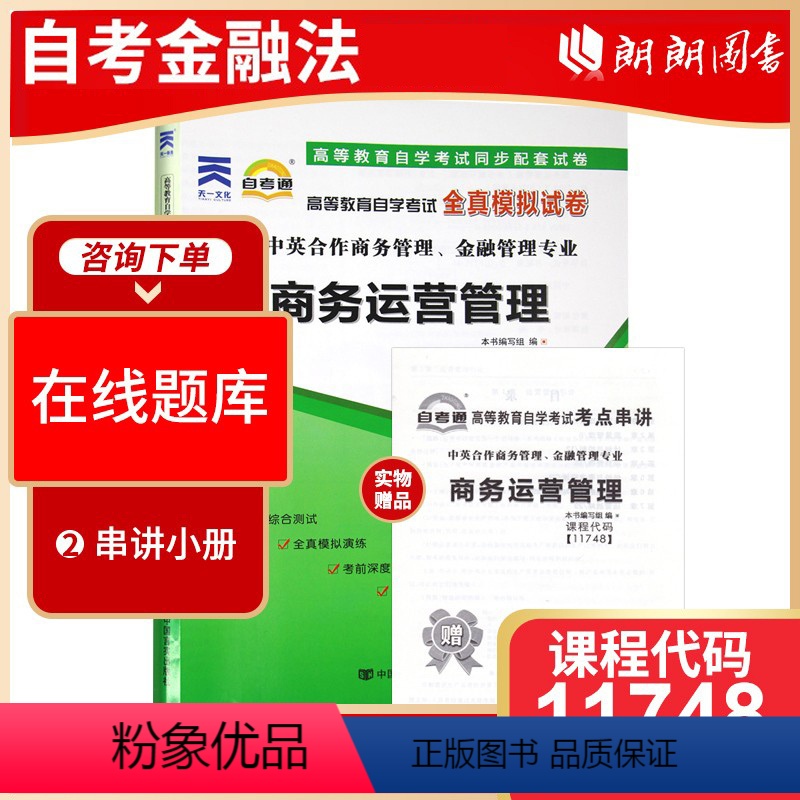 [正版]考前冲刺全新11748 商务运营管理 自考通试卷 全真模拟试卷 商务管理 金融管理专业 赠考点串讲小册子小抄掌中