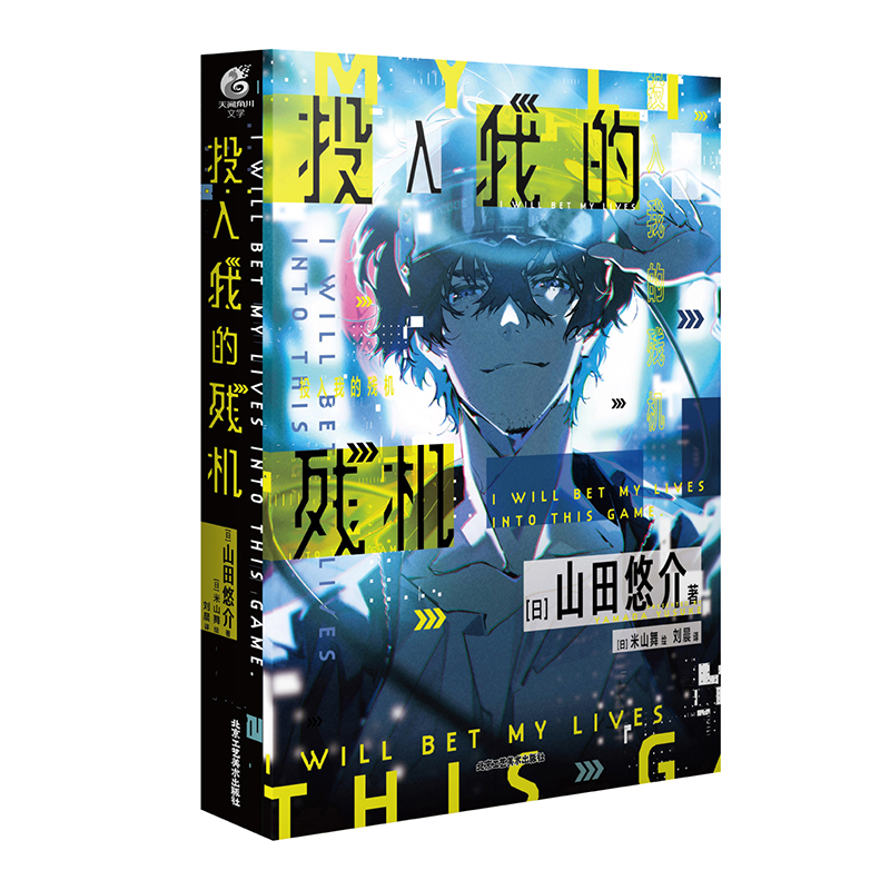 [正版] 双层包装含作者印签+赠彩绘自封袋投入我的残机 山田悠介著 米山舞绘轻小说文学动漫画书日本通过机器人与你相恋高清大图