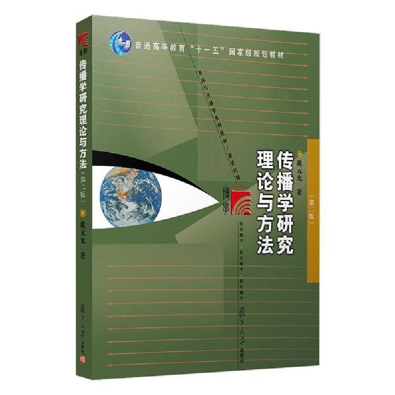 正版新书】传播学研究理论与方法(第二版)(复旦博学·新闻与传播学