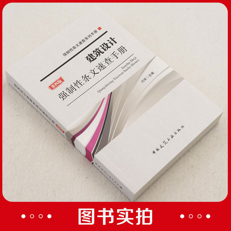[正版]2023年 第4版 建筑设计强制性条文速查手册 第四版 强制性条文速查系列手册 闫军 供建筑设计人员施工图审高清大图